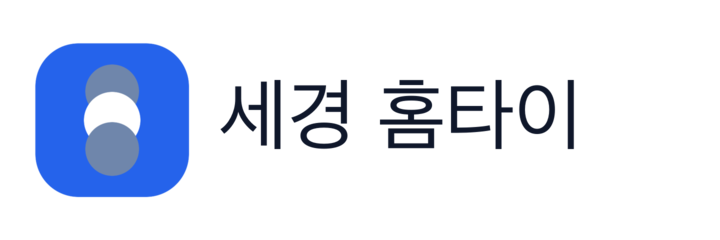 세경 홈타이